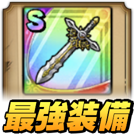 最強装備