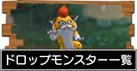 ドロップモンスター