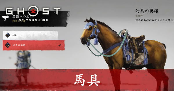 ゴーストオブツシマ】馬具一覧と入手方法【Ghost of Tsushima