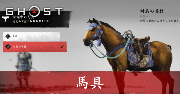 ゴーストオブツシマ】馬具一覧と入手方法【Ghost of Tsushima】｜ゲームエイト