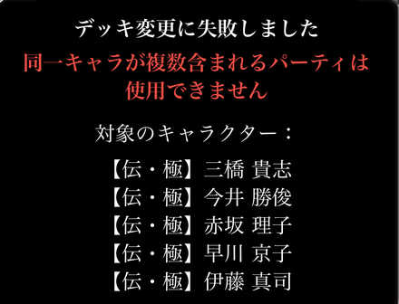 デッキ編成失敗