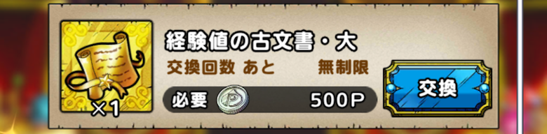 経験値の古文書_タクトポイント