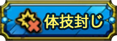 体技封じ画像