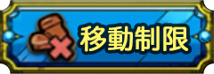 移動制限画像