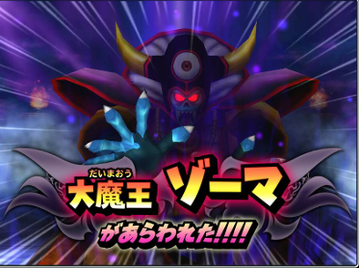 1周年記念イベント(レジェンドオブロト ルビスの光に導かれて)のゾーマの登場