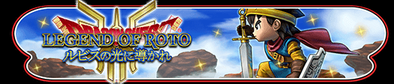 1周年記念イベントレジェンドオブロトルビスの光に導かれてバナー