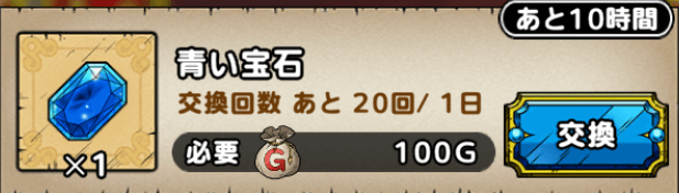 ドラクエタクトのゴールドショップで青い宝石を交換