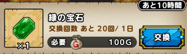 ドラクエタクトの緑の宝石