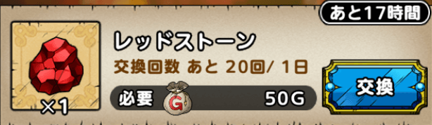 ドラクエタクトのレッドストーン