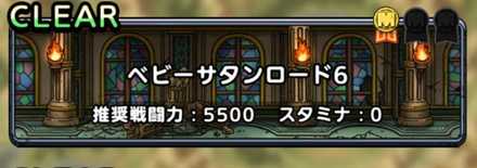 ベビーサタンロード6