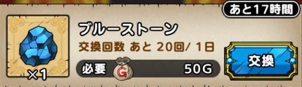 ドラクエタクトのブルーストーンを交換