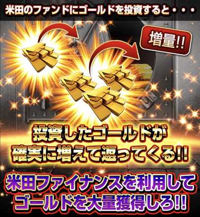 ゴールド大量獲得のチャンス