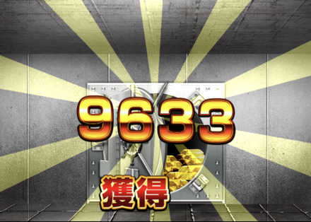 獲得
