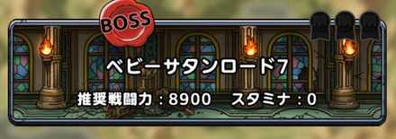 ベビーサタンロード7