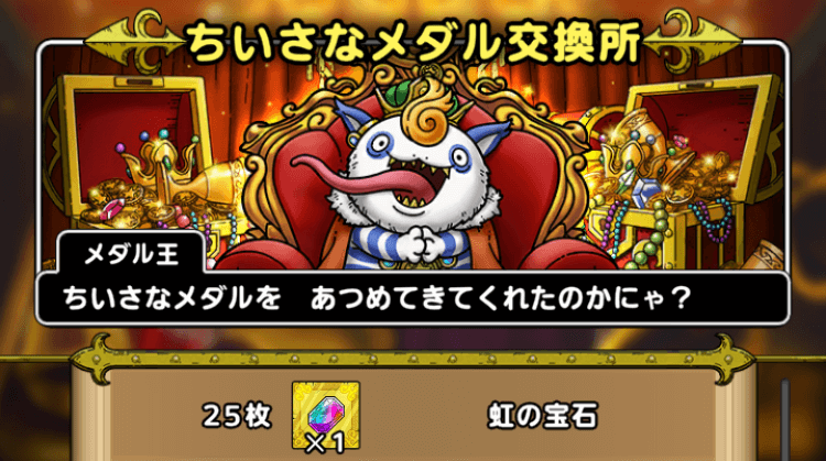 ドラクエタクトの虹の宝石