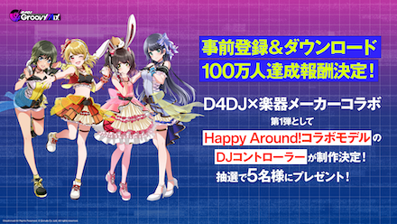 事前登録100万件突破報酬