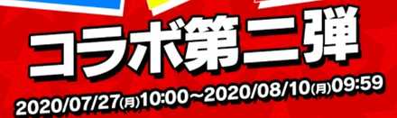 ペルソナコラボはいつ開催.jpg