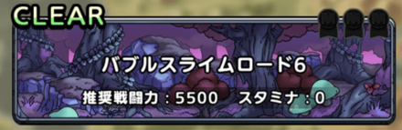 バブルスライムロード6