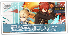 課金要素・ガチャ