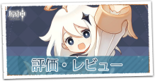 口コミ・評価