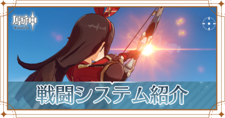 戦闘システム紹介｜バトルのやり方