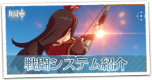 戦闘システム紹介