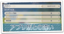 アプリ版との違い