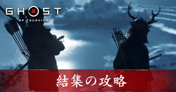 結集　アイキャッチ