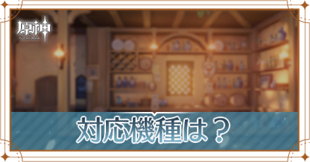 対応機種(ハード)と必要容量