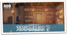対応機種(ハード)