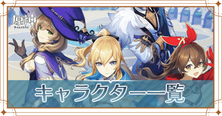 キャラと声優一覧