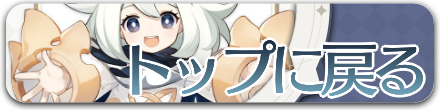 攻略トップに戻る