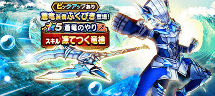 蒼竜装備ガチャ