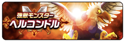 ヘルコンドルバナー