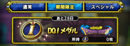 DQ1イベント交換所