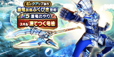 蒼竜装備ふくびき