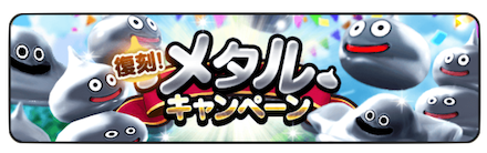 メタルキャンペーン.png