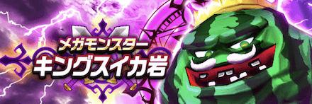 キングスイカ岩