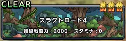 スラクトロード4