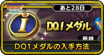 DQ1メダルの効率的な入手方法とおすすめ交換先