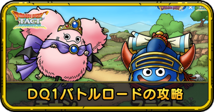 ドラクエタクト りゅうおうバトルロードの攻略 解放条件は ドラゴンクエストタクト ゲームエイト