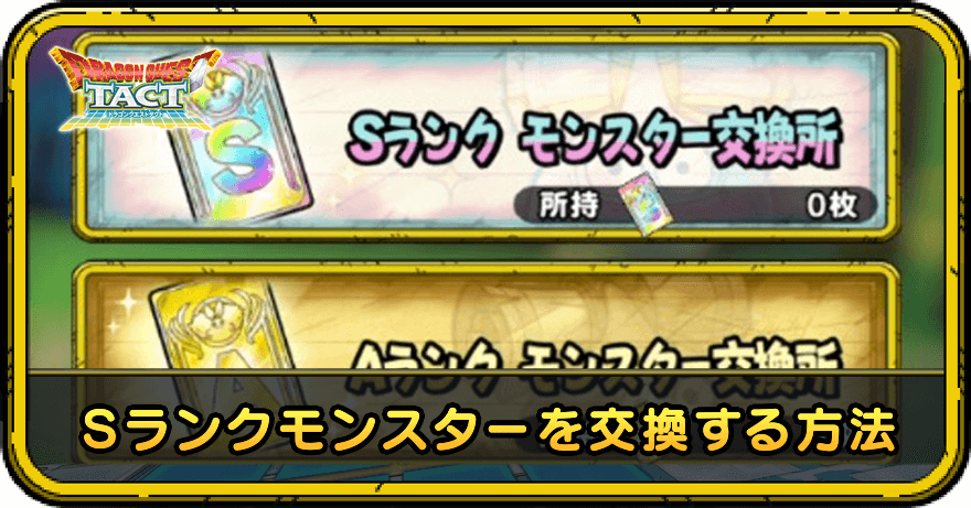 ドラクエタクト Sランクモンスターを交換する方法 モンスター交換所 ドラゴンクエストタクト ゲームエイト ドラクエタクト Sランクモンスターを交換する方法 モンスター交換所 ドラゴンクエストタクト ゲームエイト
