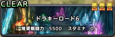 ドラキーロード6