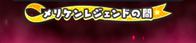 メリケンレジェンドの間外観
