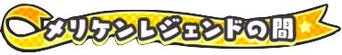 メリケンレジェンドの間バナー