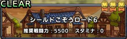 シールドこぞうロード6