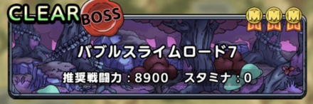 バブルスライムロード7