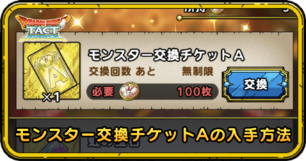 ドラクエタクトのモンスター交換チケットAの入手方法