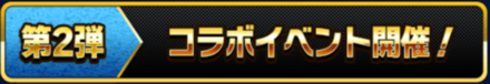 コラボイベント