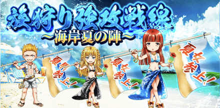族狩り強攻戦線 〜海岸夏の陣〜